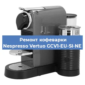 Замена дренажного клапана на кофемашине Nespresso Vertuo GCV1-EU-SI-NE в Краснодаре